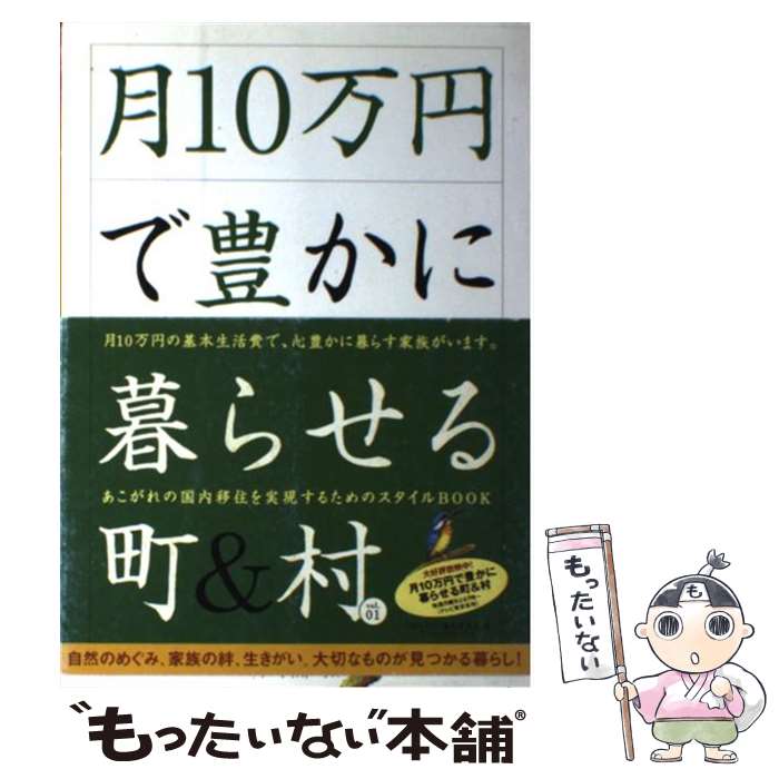 【中古】 月10万円で豊かに暮らせる町＆村 vol．01 / 「月10万円」製作委員会 / アーティストハウスパブリッシャーズ [単行本]【メール便送料無料】【最短翌日配達対応】