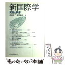 著者：廣瀬 和子, 綿貫 譲治出版社：東京大学出版会サイズ：単行本ISBN-10：4130300970ISBN-13：9784130300971■通常24時間以内に出荷可能です。※繁忙期やセール等、ご注文数が多い日につきましては　発送まで48時間かかる場合があります。あらかじめご了承ください。 ■メール便は、1冊から送料無料です。※宅配便の場合、2,500円以上送料無料です。※あす楽ご希望の方は、宅配便をご選択下さい。※「代引き」ご希望の方は宅配便をご選択下さい。※配送番号付きのゆうパケットをご希望の場合は、追跡可能メール便（送料210円）をご選択ください。■ただいま、オリジナルカレンダーをプレゼントしております。■お急ぎの方は「もったいない本舗　お急ぎ便店」をご利用ください。最短翌日配送、手数料298円から■まとめ買いの方は「もったいない本舗　おまとめ店」がお買い得です。■中古品ではございますが、良好なコンディションです。決済は、クレジットカード、代引き等、各種決済方法がご利用可能です。■万が一品質に不備が有った場合は、返金対応。■クリーニング済み。■商品画像に「帯」が付いているものがありますが、中古品のため、実際の商品には付いていない場合がございます。■商品状態の表記につきまして・非常に良い：　　使用されてはいますが、　　非常にきれいな状態です。　　書き込みや線引きはありません。・良い：　　比較的綺麗な状態の商品です。　　ページやカバーに欠品はありません。　　文章を読むのに支障はありません。・可：　　文章が問題なく読める状態の商品です。　　マーカーやペンで書込があることがあります。　　商品の痛みがある場合があります。