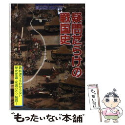 【中古】 疑問だらけの戦国史 教科書でもわからない歴史常識・定説のウソ疑問！ / KADOKAWA(新人物往来社) / KADOKAWA(新人物往来社) [ムック]【メール便送料無料】【あす楽対応】