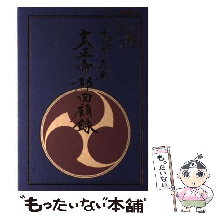 【中古】 サクラ大戦太正帝都回顧録 / ファミコン通信書籍編集部 / アスペクト [単行本]【メール便送料無料】【あす楽対応】