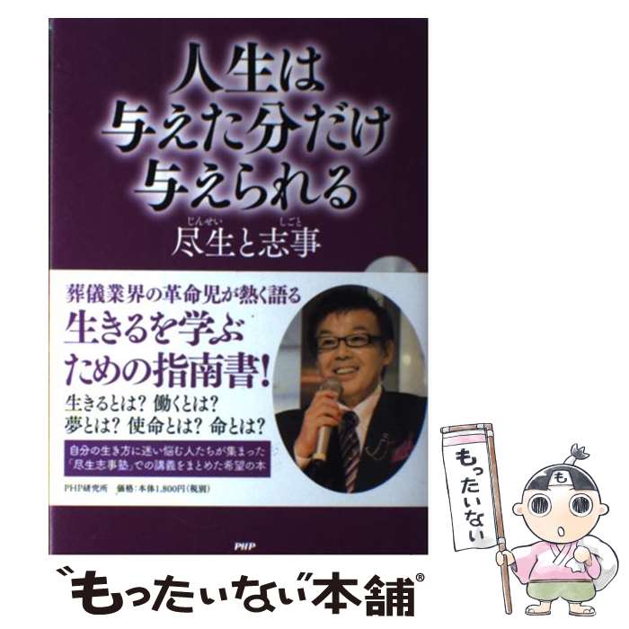 【中古】 人生は与えた分だけ与えられる 尽生と志事 / 冨安 徳久 / PHP研究所 [単行本（ソフトカバー）..