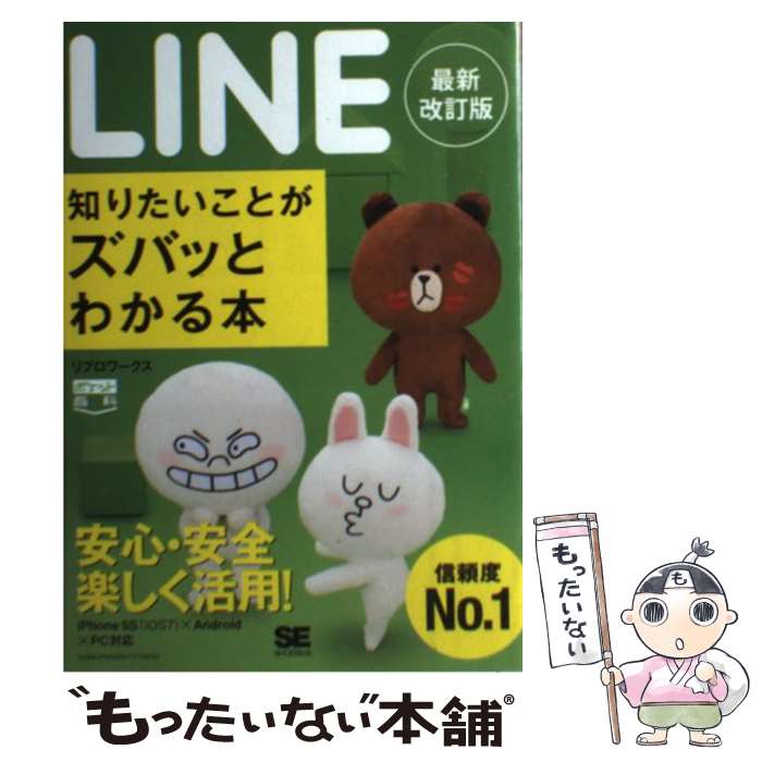 【中古】 LINE知りたいことがズバッとわかる本 最新改訂版 / リブロワークス / 翔泳社 [単行 ...