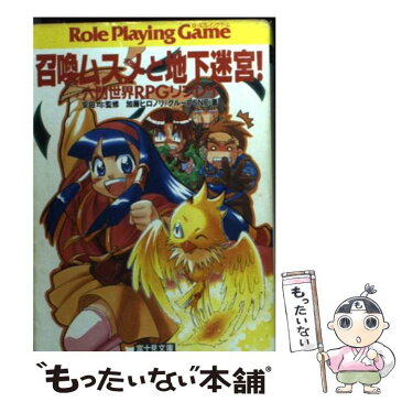 【中古】 召喚ムスメと地下迷宮！ 六門世界RPGリプレイ / 加藤 ヒロノリ / 富士見書房 [文庫]【メール便送料無料】【あす楽対応】