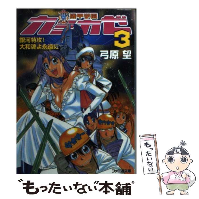 著者：弓原 望, 山田 秋太郎出版社：KADOKAWA(エンターブレイン)サイズ：その他ISBN-10：475770349XISBN-13：9784757703490■こちらの商品もオススメです ● 虚空の総統兵団 / 川又 千秋 / 中央公論新社 [新書] ● 十二戦艦物語 / 川又 千秋 / 学研プラス [文庫] ● 機甲学園カミカゼ（2） / 弓原 望, 山田 秋太郎 / KADOKAWA(エンターブレイン) [その他] ● 機甲学園カミカゼ / 弓原 望, 山田 秋太郎 / KADOKAWA(エンターブレイン) [その他] ● ばけてろ（成仏って、したほうがいいですよ） / 十文字 青, みこと あけみ / 角川書店(角川グループパブリッシング) [文庫] ■通常24時間以内に出荷可能です。※繁忙期やセール等、ご注文数が多い日につきましては　発送まで48時間かかる場合があります。あらかじめご了承ください。 ■メール便は、1冊から送料無料です。※宅配便の場合、2,500円以上送料無料です。※最短翌日配達ご希望の方は、宅配便をご選択下さい。※「代引き」ご希望の方は宅配便をご選択下さい。※配送番号付きのゆうパケットをご希望の場合は、追跡可能メール便（送料210円）をご選択ください。■ただいま、オリジナルカレンダーをプレゼントしております。■お急ぎの方は「もったいない本舗　お急ぎ便店」をご利用ください。最短翌日配送、手数料298円から■まとめ買いの方は「もったいない本舗　おまとめ店」がお買い得です。■中古品ではございますが、良好なコンディションです。決済は、クレジットカード、代引き等、各種決済方法がご利用可能です。■万が一品質に不備が有った場合は、返金対応。■クリーニング済み。■商品画像に「帯」が付いているものがありますが、中古品のため、実際の商品には付いていない場合がございます。■商品状態の表記につきまして・非常に良い：　　使用されてはいますが、　　非常にきれいな状態です。　　書き込みや線引きはありません。・良い：　　比較的綺麗な状態の商品です。　　ページやカバーに欠品はありません。　　文章を読むのに支障はありません。・可：　　文章が問題なく読める状態の商品です。　　マーカーやペンで書込があることがあります。　　商品の痛みがある場合があります。