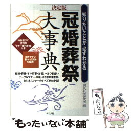 【中古】 冠婚葬祭大事典 知りたいことが必ずわかる　決定版 / 現代礼法研究所 / ナツメ社 [単行本]【メール便送料無料】【あす楽対応】