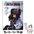 【中古】 シスター・プリンセス お兄ちゃん大好き 9 / 公野 櫻子 / メディアワークス [単行本]【メール便送料無料】【あす楽対応】