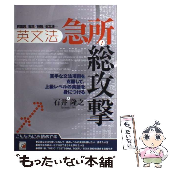 【中古】 英文法急所！総攻撃 / 石井 隆之 / 明日香出版社 [単行本]【メール便送料無料】【あす楽対応】