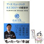 【中古】 アースミュージック＆エコロジーの経営学 売上高10年で22倍100％正社員女性9割 / 石川 康晴, 日経トップリーダー / 日経BP [単行本]【メール便送料無料】【あす楽対応】