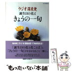 【中古】 ラジオ深夜便誕生日の花ときょうの一句 / NHKサービスセンター / NHK財団 [ムック]【メール便送料無料】【あす楽対応】