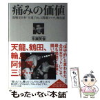 【中古】 痛みの価値 馬場全日本「王道プロレス問題マッチ」舞台裏 / 市瀬 英俊 / 双葉社 [単行本（ソフトカバー）]【メール便送料無料】【あす楽対応】