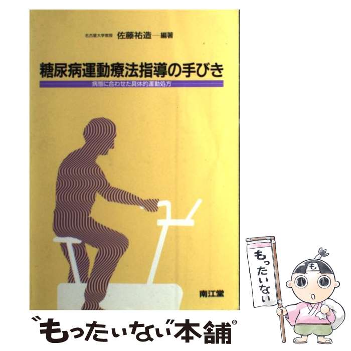 【中古】 糖尿病運動療法指導の手びき 病態に合わせた具体的運動処方 / 佐藤 祐造 / 南江堂 [単行本]【メール便送料無料】【あす楽対応】