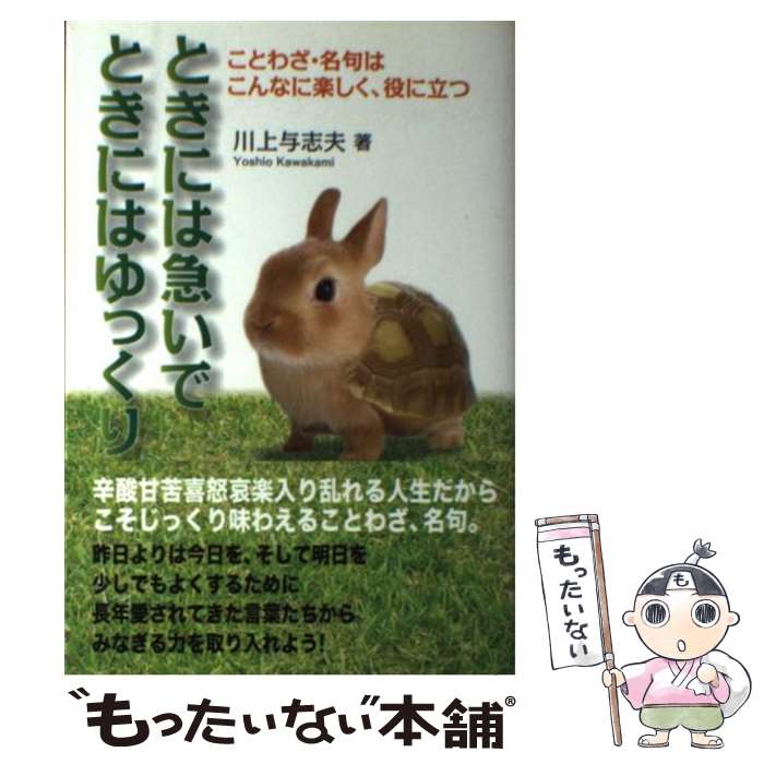 【中古】 ときには急いでときにはゆっくり ことわざ・名句はこんなに楽しく、役に立つ / 川上 与志夫 / アートヴィレッジ [単行本]【メール便送料無料】【最短翌日配達対応】