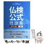 【中古】 実用フランス語技能検定試験公式問題集 文部科学省後援 2012年度版 3級 / フランス語教育振..