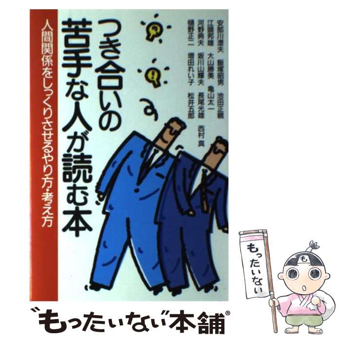 【中古】 つき合いの苦手な人が読む本 人間関係をしっくりさせるやり方・考え方 / 安部川澄夫 / PHP研究所 [単行本]【メール便送料無料】【あす楽対応】