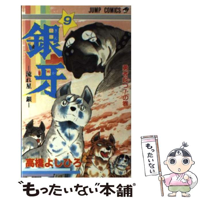 【中古】 銀牙ー流れ星銀ー 9 / 高橋 よしひろ / 集英社 [新書]【メール便送料無料】【あす楽対応】