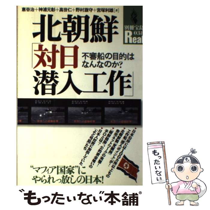 【中古】 北朝鮮「対日潜入工作」 不審船の目的はなんなのか？ / 惠谷 治 / 宝島社 [ムック]【メール便送料無料】【あす楽対応】