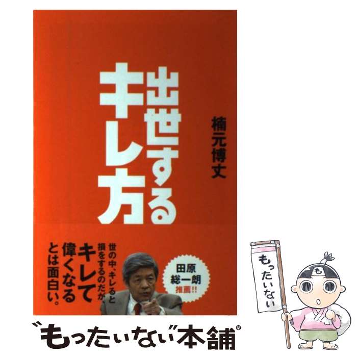 【中古】 出世するキレ方 / 楠元 博丈 / 文響社 [単行本（ソフトカバー）]【メール便送料無料】【あす楽対応】