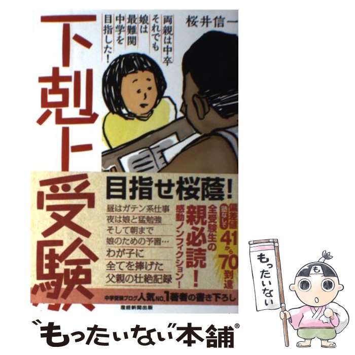 【中古】 下剋上受験 両親は中卒それでも娘は最難関中学を目指した！ / 桜井信一 / 産経新聞出版 [単行本（ソフトカバー）]【メール便送料無料】【最短翌日配達対応】