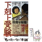 【中古】 下剋上受験 両親は中卒それでも娘は最難関中学を目指した！ / 桜井信一 / 産経新聞出版 [単行本（ソフトカバー）]【メール便送料無料】【あす楽対応】