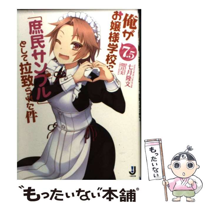 【中古】 俺がお嬢様学校に「庶民サンプル」として拉致られた件 7．5 / 七月 隆文, 閏月 戈 / 一迅社 [文庫]【メール便送料無料】【あす楽対応】