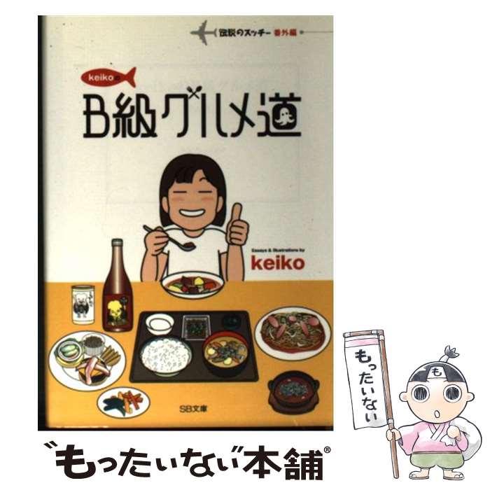 【中古】 keikoのB級グルメ道 / keiko / ソフトバンククリエイティブ [文庫]【メール便送料無料】【あす楽対応】