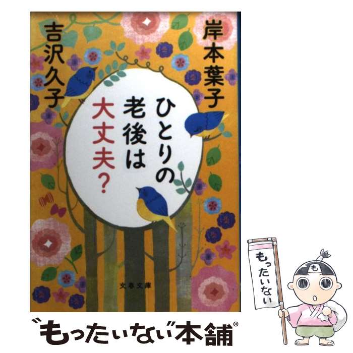 【中古】 ひとりの老後は大丈夫？ / 吉沢 久子, 岸本 葉子 / 文藝春秋 [文庫]【メール便送料無料】【最短翌日配達対応】