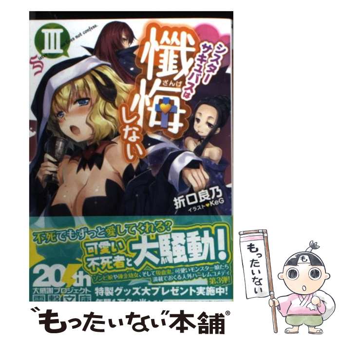 【中古】 シスターサキュバスは懺悔しない 3 / 折口良乃 / アスキー・メディアワークス [文庫]【メール便送料無料】