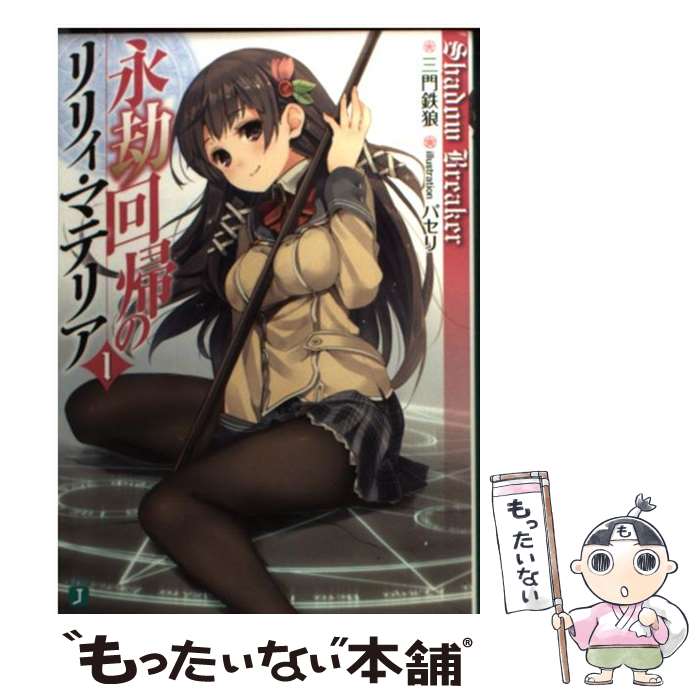 【中古】 永劫回帰のリリィ・マテリア 1 / 三門鉄狼, パセリ / メディアファクトリー [文庫]【メール便..