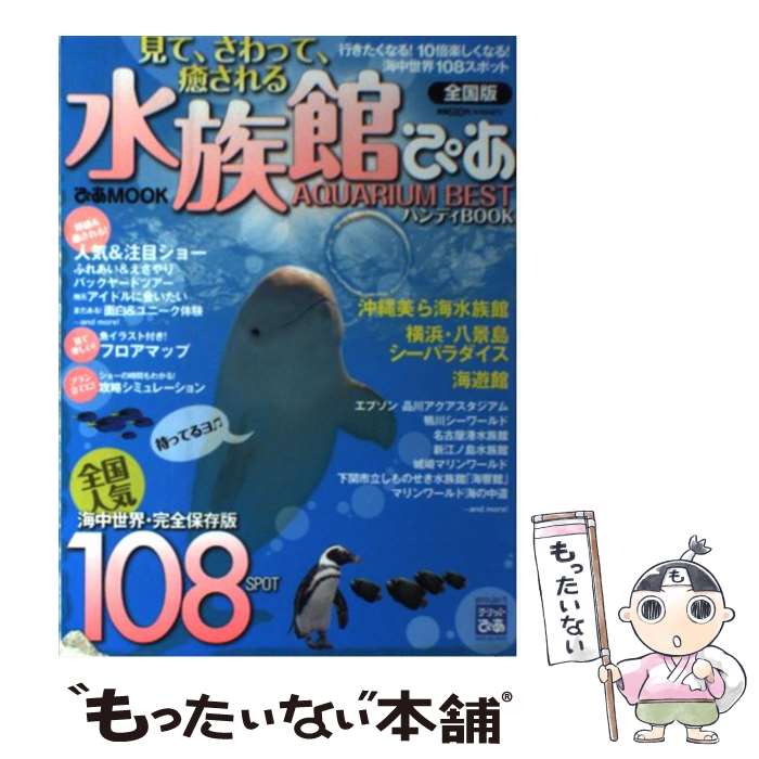 著者：ぴあ出版社：ぴあサイズ：ムックISBN-10：4835613244ISBN-13：9784835613246■こちらの商品もオススメです ● 水族館ぴあハンディ全国版 / ぴあ [ムック] ● 見て、さわって、癒される水族館ぴあ / ぴあ / ぴあ [ムック] ■通常24時間以内に出荷可能です。※繁忙期やセール等、ご注文数が多い日につきましては　発送まで48時間かかる場合があります。あらかじめご了承ください。 ■メール便は、1冊から送料無料です。※宅配便の場合、2,500円以上送料無料です。※最短翌日配達ご希望の方は、宅配便をご選択下さい。※「代引き」ご希望の方は宅配便をご選択下さい。※配送番号付きのゆうパケットをご希望の場合は、追跡可能メール便（送料210円）をご選択ください。■ただいま、オリジナルカレンダーをプレゼントしております。■お急ぎの方は「もったいない本舗　お急ぎ便店」をご利用ください。最短翌日配送、手数料298円から■まとめ買いの方は「もったいない本舗　おまとめ店」がお買い得です。■中古品ではございますが、良好なコンディションです。決済は、クレジットカード、代引き等、各種決済方法がご利用可能です。■万が一品質に不備が有った場合は、返金対応。■クリーニング済み。■商品画像に「帯」が付いているものがありますが、中古品のため、実際の商品には付いていない場合がございます。■商品状態の表記につきまして・非常に良い：　　使用されてはいますが、　　非常にきれいな状態です。　　書き込みや線引きはありません。・良い：　　比較的綺麗な状態の商品です。　　ページやカバーに欠品はありません。　　文章を読むのに支障はありません。・可：　　文章が問題なく読める状態の商品です。　　マーカーやペンで書込があることがあります。　　商品の痛みがある場合があります。