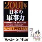 【中古】 2001年・日本の軍事力 「有事」の際、本当はどこまで守れるのか / 桃井 真 / 祥伝社 [ハードカバー]【メール便送料無料】【あす楽対応】