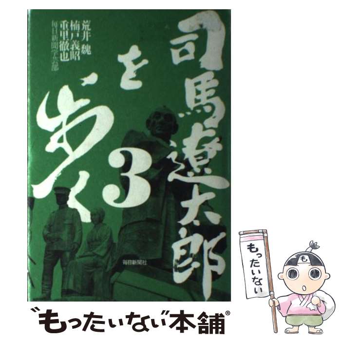 【中古】 司馬遼太郎を歩く 3/ 重里徹也 / 荒井 魏 / 毎日新聞出版 [単行本]【メール便送料無料】【最短翌日配達対応】