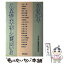 【中古】 戦後50年天皇制・軍事大国はいま / 「紀元節」問題連絡会議 / 新興出版社 [単行本]【メール便送料無料】【あす楽対応】