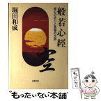 【中古】 般若心経 虚心の祈りと智慧の世界 / 堀田 和成 / 法輪出版 [単行本]【メール便送料無料】【あす楽対応】