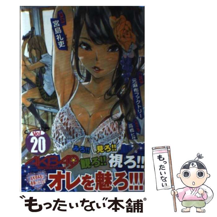 【中古】 AKB49～恋愛禁止条例～ 20 / 宮島 礼吏 / 講談社 [コミック]【メール便送料無料】【あす楽対応】