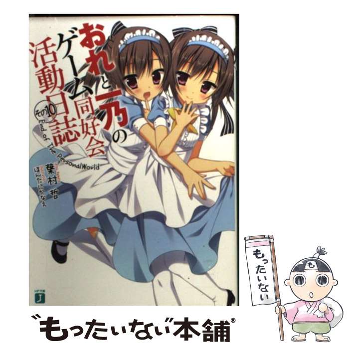 【中古】 おれと一乃のゲーム同好会活動日誌 その10 / 葉村 哲, ほんたに かなえ / メディアファクトリー [文庫]【メール便送料無料】【あす楽対応】