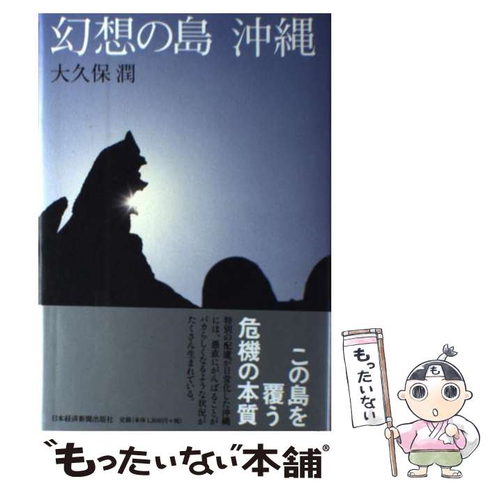 【中古】 幻想の島沖縄 / 大久保 潤 / 日本経済新聞出版 [単行本]【メール便送料無料】【最短翌日配達対応】