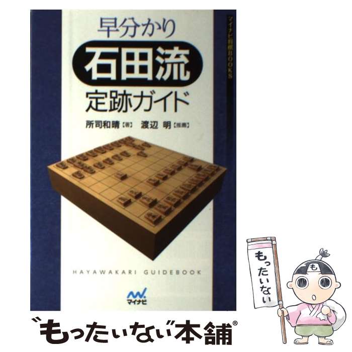 【中古】 早分かり石田流定跡ガイド / 所司 和晴 / マイナビ [単行本（ソフトカバー）]【メール便送料無料】【最短翌日配達対応】