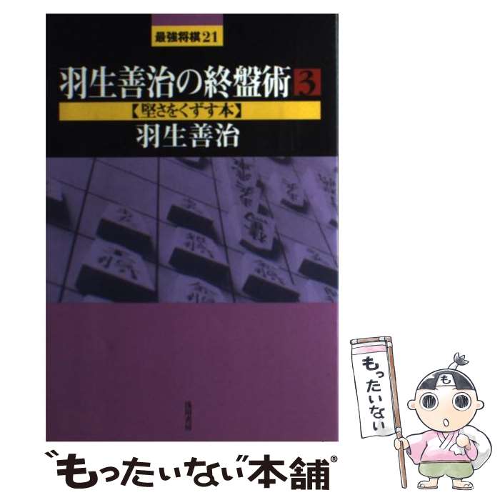 【中古】 羽生善治の終盤術 3 / 羽生 善治 / 浅川書房 [単行本]【メール便送料無料】【あす楽対応】