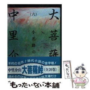 【中古】 大菩薩峠 6 / 中里 介山 / KADOKAWA(富士見書房) [文庫]【メール便送料無料】【あす楽対応】