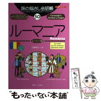 【中古】 ルーマニア ルーマニア語 / 土屋 咲子, 小町 華子 / 情報センター出版局 [単行本]【メール便送料無料】【あす楽対応】