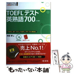 【中古】 TOEFLテスト英熟語700 4訂版 / 神部 孝 / 旺文社 [単行本]【メール便送料無料】【あす楽対応】