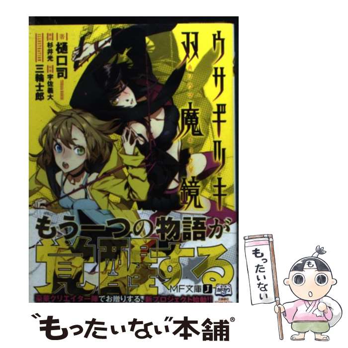 【中古】 ウサギツキ双魔鏡 / 樋口 司, 杉井 光, 宇佐