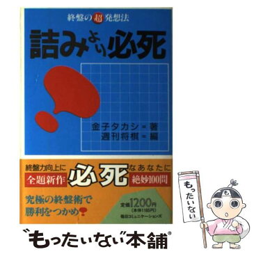 【中古】 詰みより必死 終盤の超発想法 / 金子 タカシ / 毎日コミュニケーションズ [単行本]【メール便送料無料】【あす楽対応】