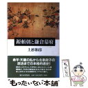 【中古】 源頼朝と鎌倉幕府 / 上杉 和彦 / 新日本出版社 [単行本]【メール便送料無料】【あす楽対応】