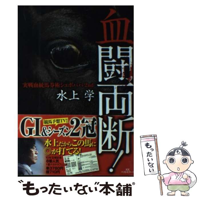 【中古】 血闘両断！ / 水上 学 / ベストセラーズ [単行本]【メール便送料無料】【...