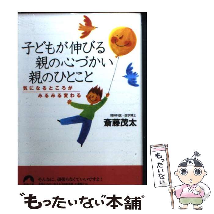  子どもが伸びる親の心づかい親のひとこと 気になるところがみるみる変わる / 斎藤 茂太 / 青春出版社 