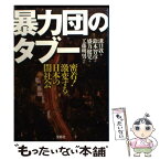 【中古】 暴力団のタブー 密着！激変する日本の闇社会 / 溝口 敦, 鈴木 智彦, 盛力 健児, 工藤 明男 / 宝島社 [文庫]【メール便送料無料】【あす楽対応】