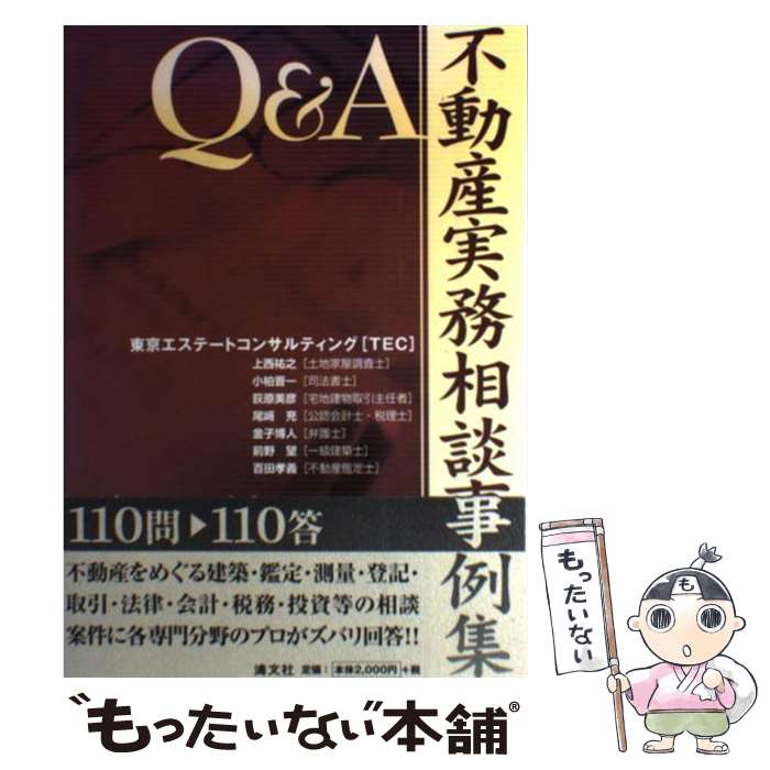 【中古】 Q＆A不動産実務相談事例集 / 東京エステ-トコンサルティング / 清文社 [...