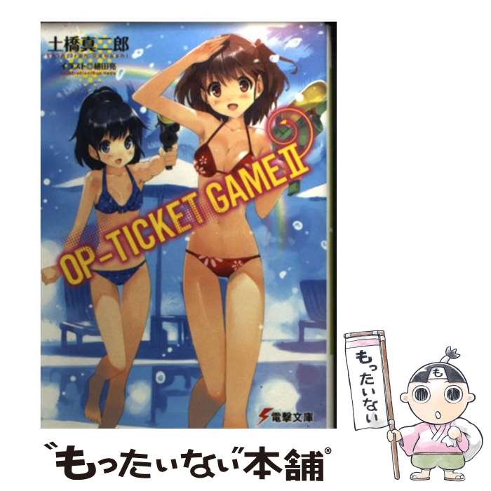 【中古】 OPーTICKET GAME II / 土橋真二郎, 植田亮 / KADOKAWA/アスキー・メディアワークス [文庫]【メール便送料無料】【最短翌日配達対応】