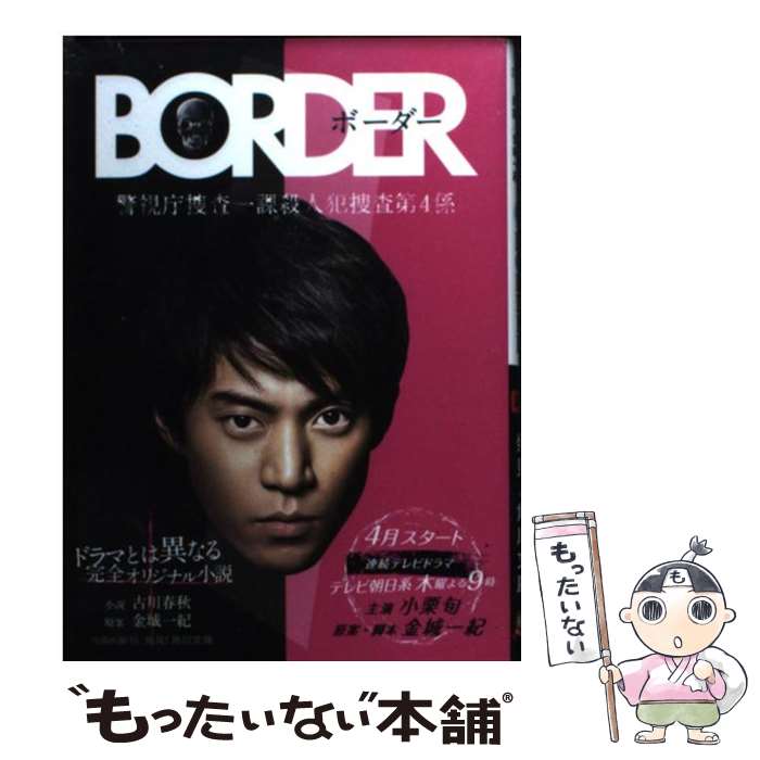  BORDER / 古川 春秋, 金城 一紀 / KADOKAWA/角川書店 